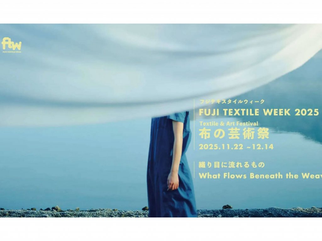 【11月22日〜12月14日】FUJI TEXTILE WEEK 2025