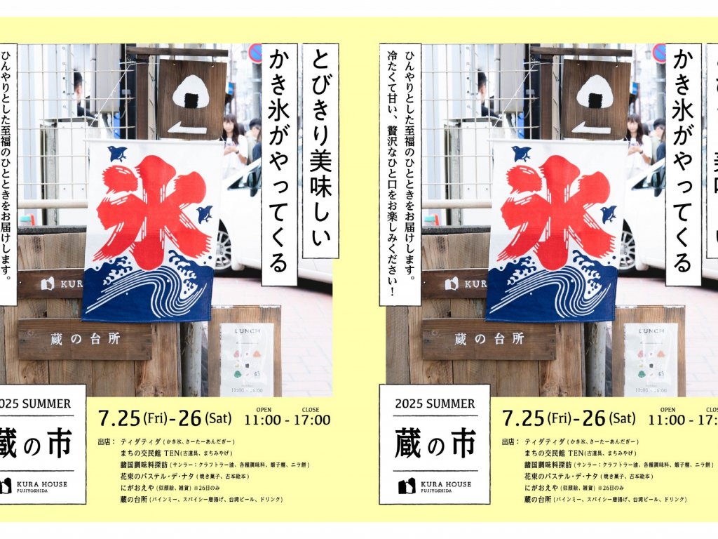 【7月25日、26日】蔵の市