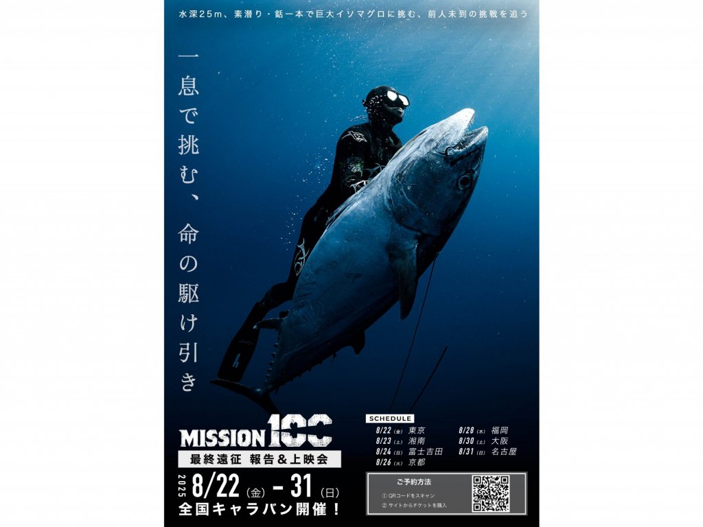 【8月24日（日）】Mission100最終遠征 報告＆上映会 in 富士吉田