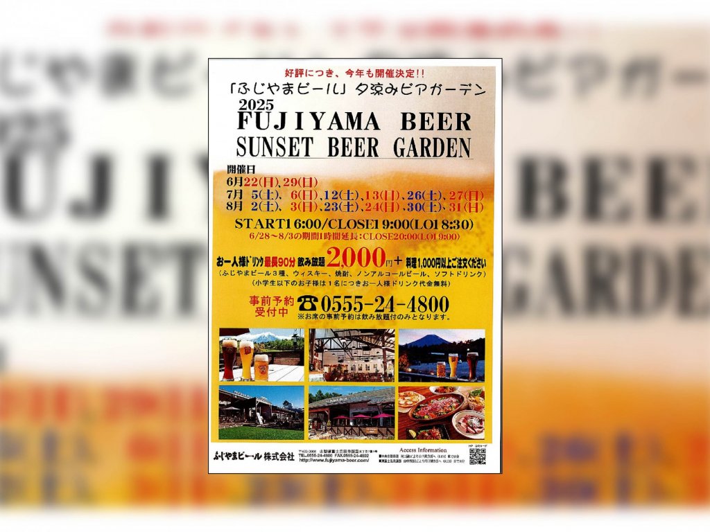 【8月23日、24日、30日、31日】FUJIYAMA BEER SUNSET BEER GARDEN