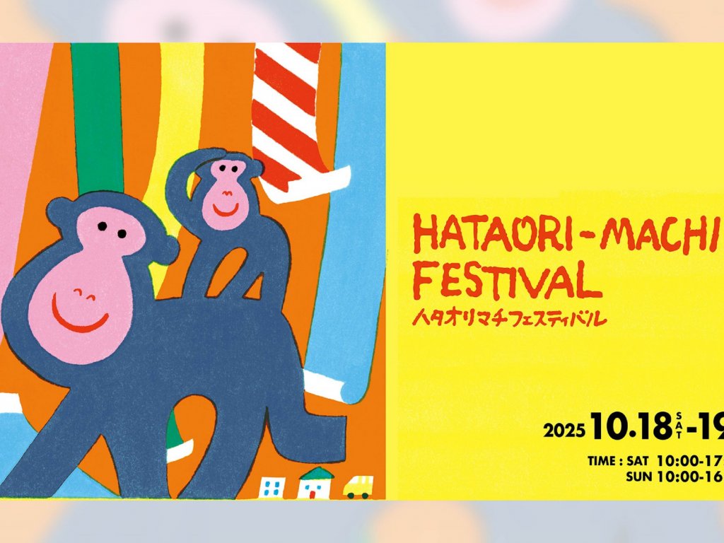 【10月18,19日】ハタオリマチフェスティバル2025