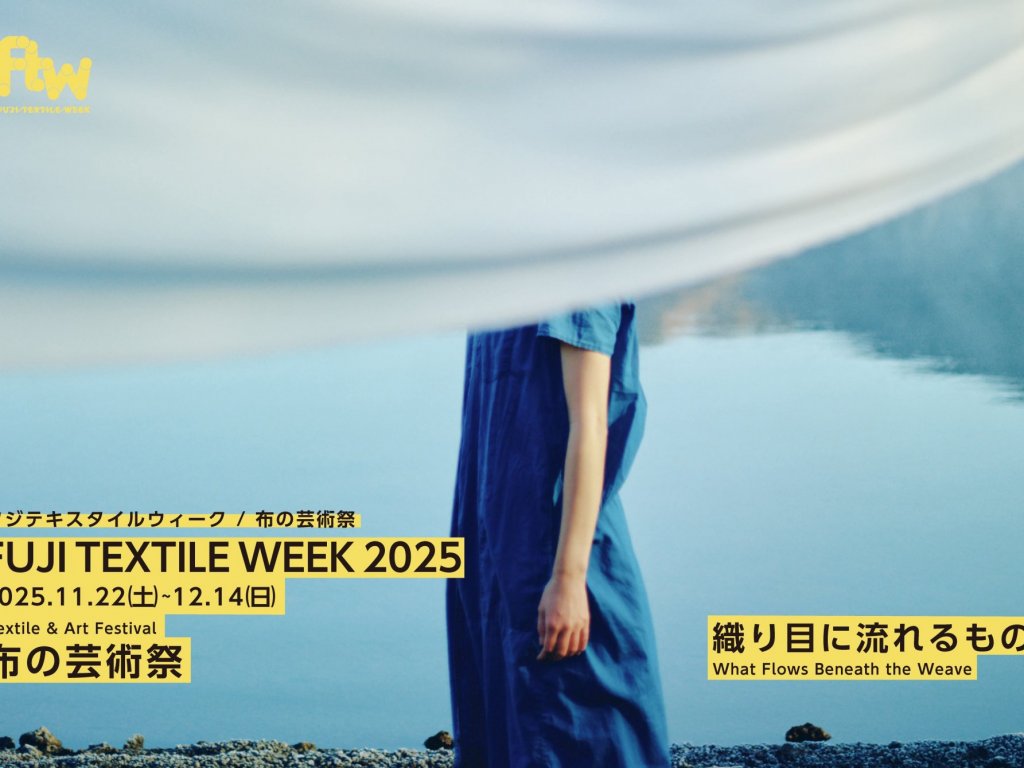 伝統織物産業と現代アートが織りなす 布の芸術祭 「FUJI TEXTILE WEEK 2025」が11月22日〜12月14日にて開催決定！