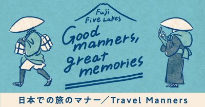 富士五湖マナー啓発