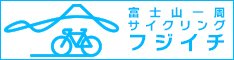 フジイチ　（富士山一周サイクリングコース）