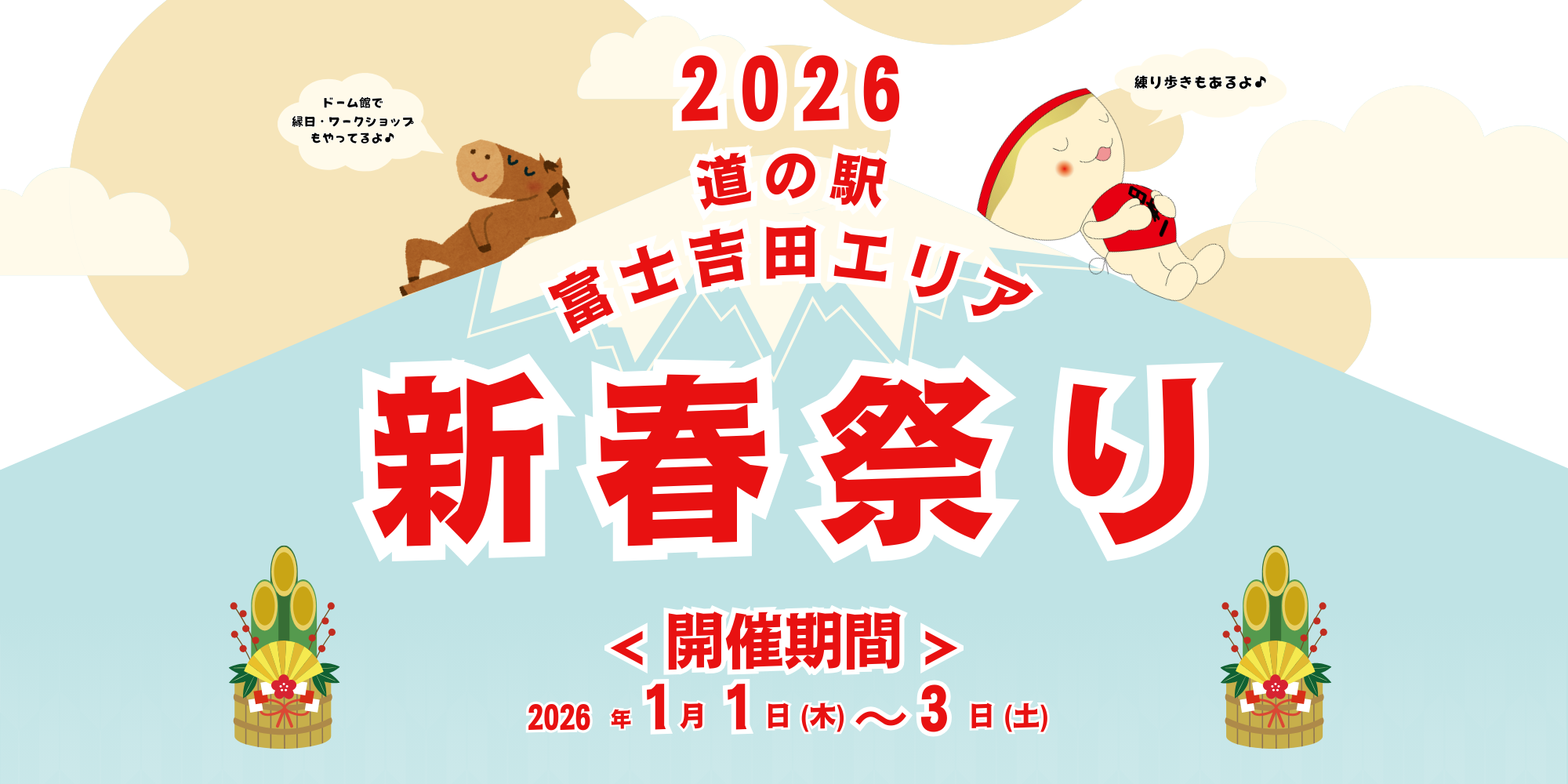 新春祭り2026