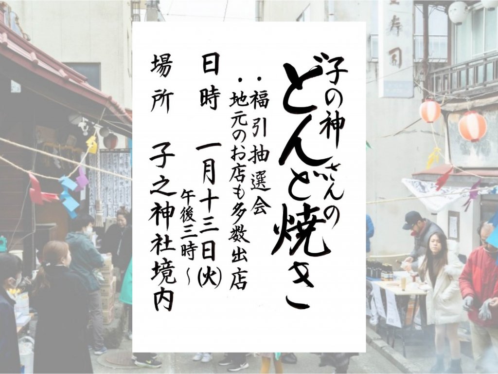 【1月13日】子の神さんのどんど焼き