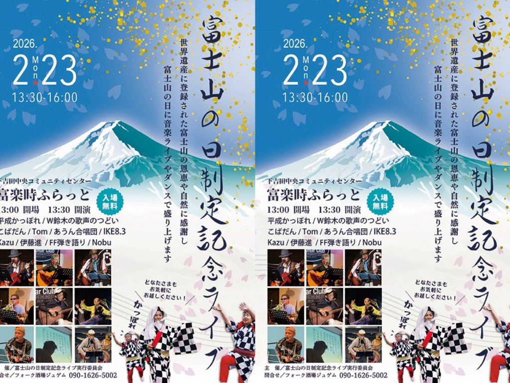 【2月23日】富士山の日制定記念ライブ