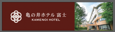 亀の井ホテル富士