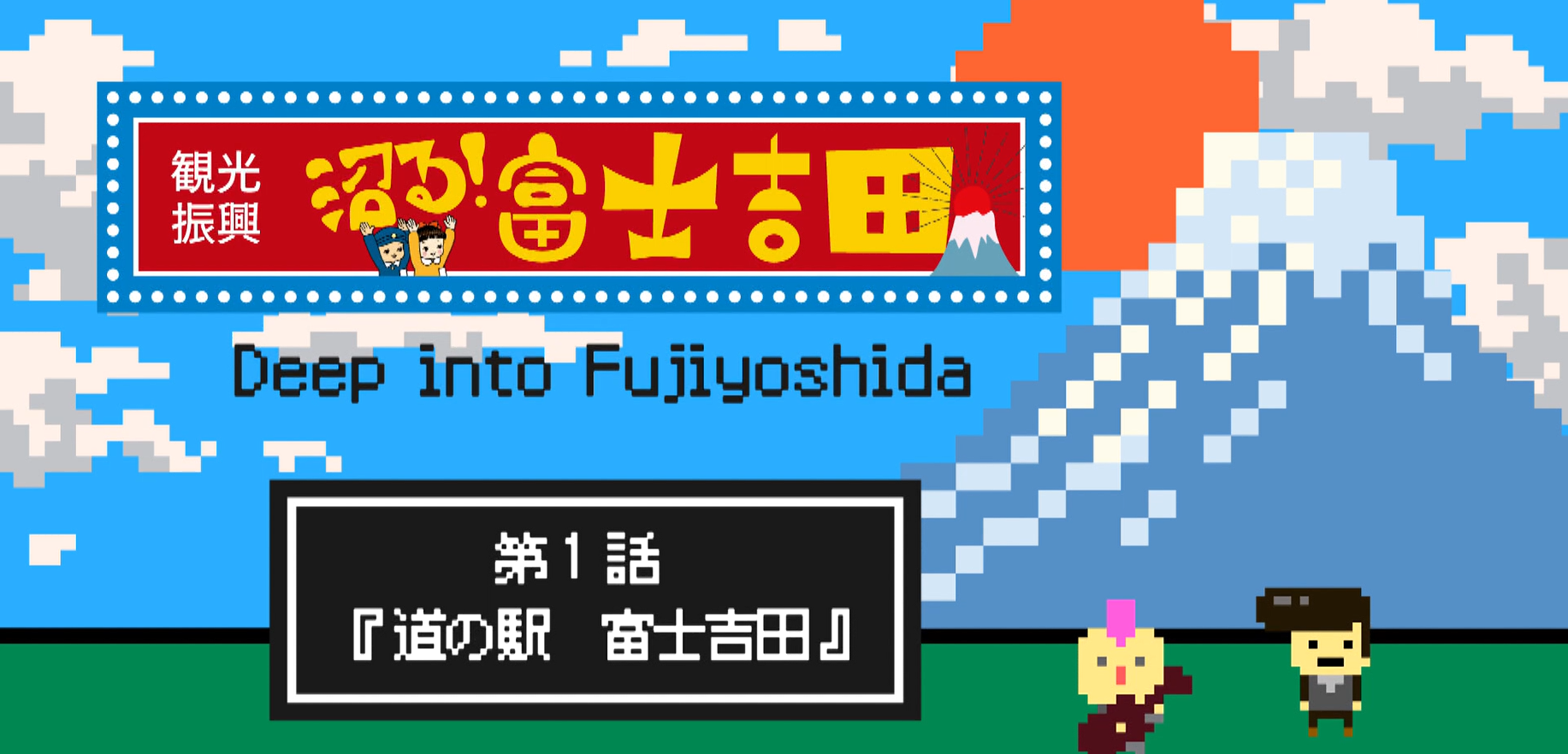 『沼る！ 富士吉田』第１話　まもなく放送開始！