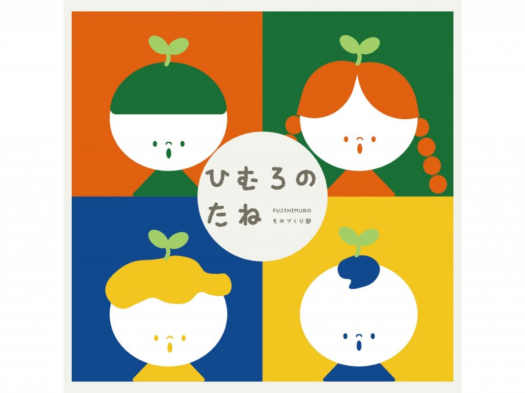 【3月21日】親子向けワークショップ『ひむろのたね』