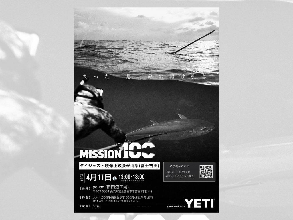 【4月11日】Mission100 遠征映像上映＆解説企画 in 富士吉田