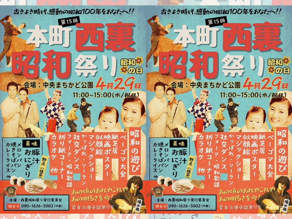 【4月29日】第15回 西裏昭和祭り