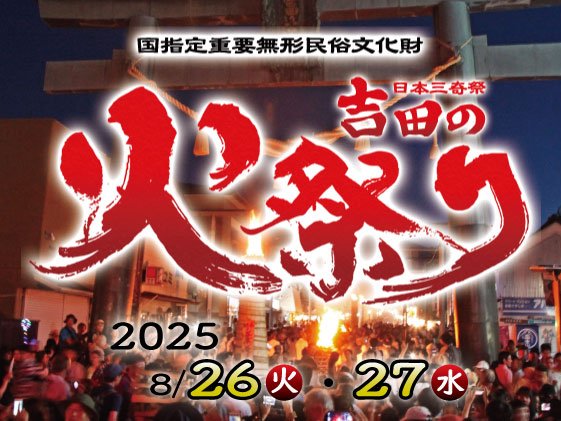 「吉田の火祭り」国指定重要無形民俗文化財 日本三奇祭
