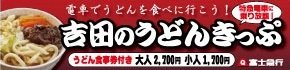 吉田のうどんきっぷ