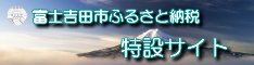 富士吉田市ふるさと納税特設サイト