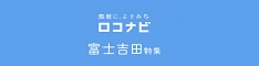 ロコナビ