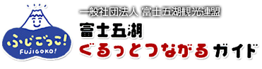 一般社団法人富士五湖観光連盟