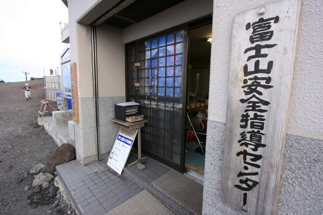富士山安全指導中心
