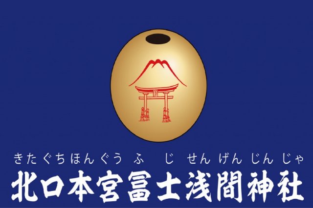 北口本宮冨士浅間神社