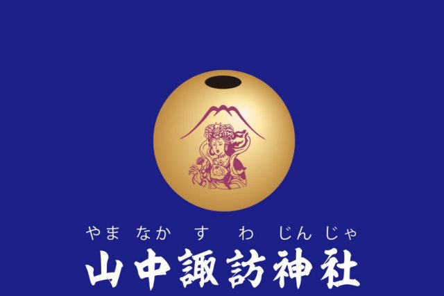 神玉巡拝｜富士吉田市のモデルコース｜【公式】富士吉田市観光ガイド