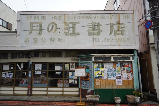 月の江書店