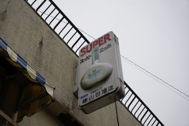 山田酒店