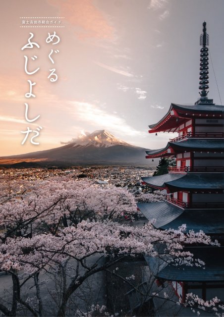 富士吉田市総合ガイド　めぐる・ぐるめふじよしだ（日本語）