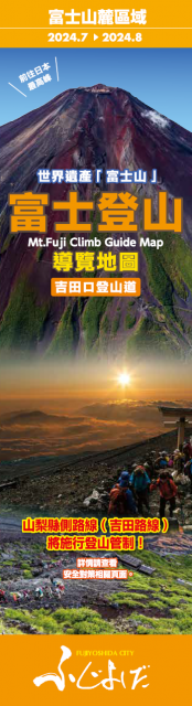 2024年富士登山ガイドマップ(繁体語)