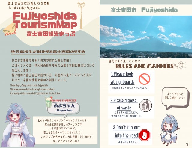 地元高校生が作成した【120％楽しむための富士吉田観光まっぷ】