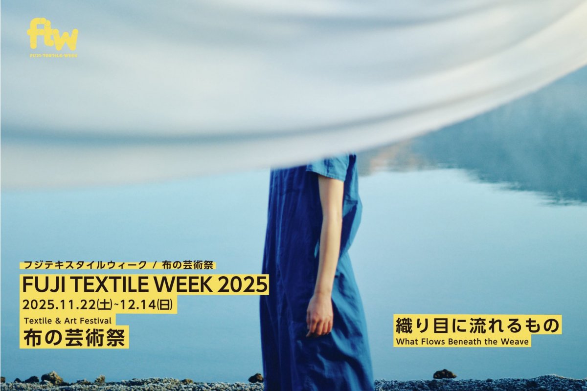 織物の産地・山梨県富士吉田市で布の芸術祭  「FUJI TEXTILE WEEK 2025」が11月22日〜12月14日にて開催決定！ 
