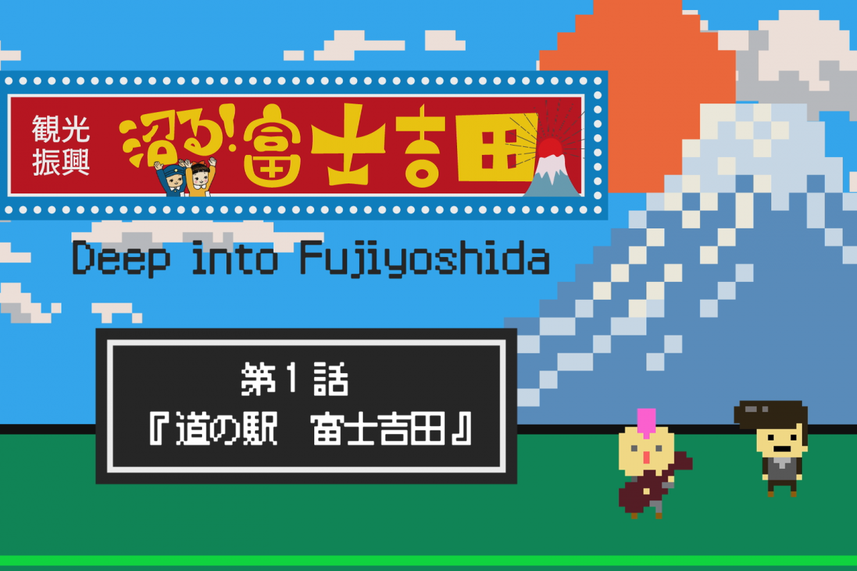 『沼る！ 富士吉田』を家族みんなで楽しもう！