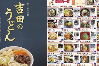 日本一硬い！？富士吉田名物・吉田のうどん特集｜富士吉田 旅の特集